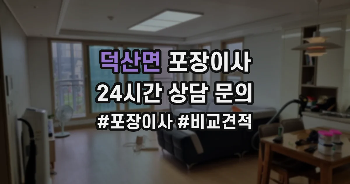 덕산면 포장이사