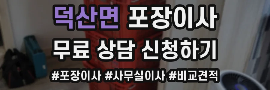 덕산면 포장이사