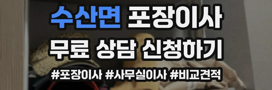 수산면 포장이사