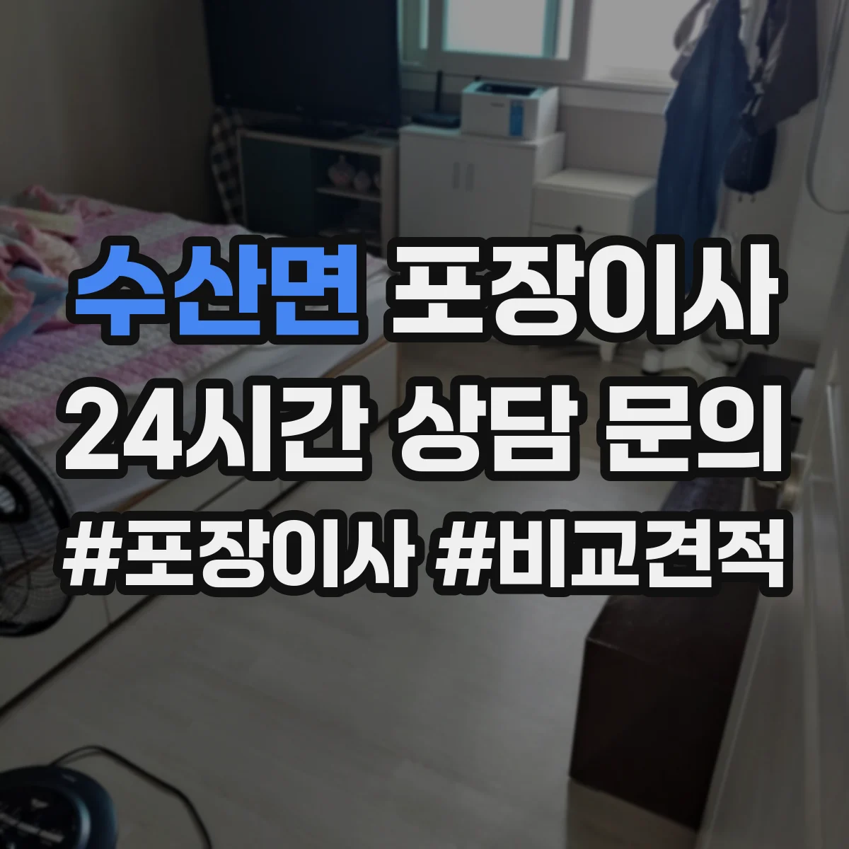 수산면 포장이사