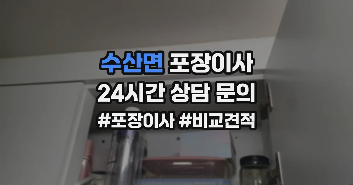 수산면 포장이사