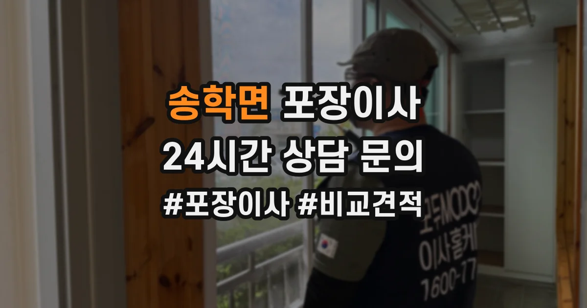 송학면 포장이사