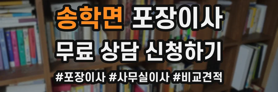 송학면 포장이사