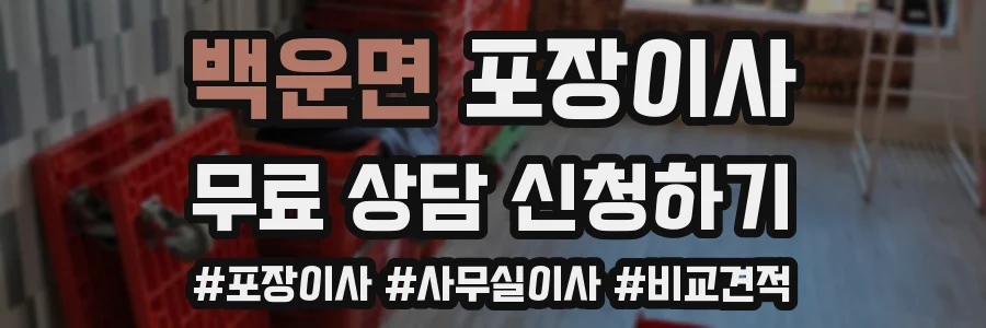 백운면 포장이사