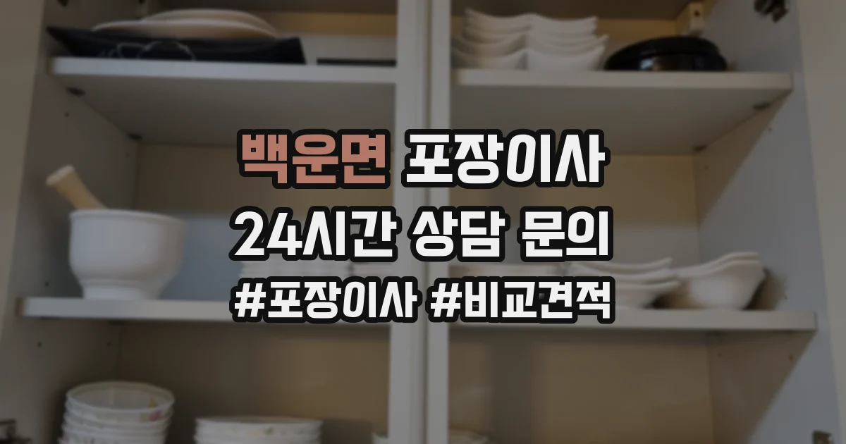 백운면 포장이사