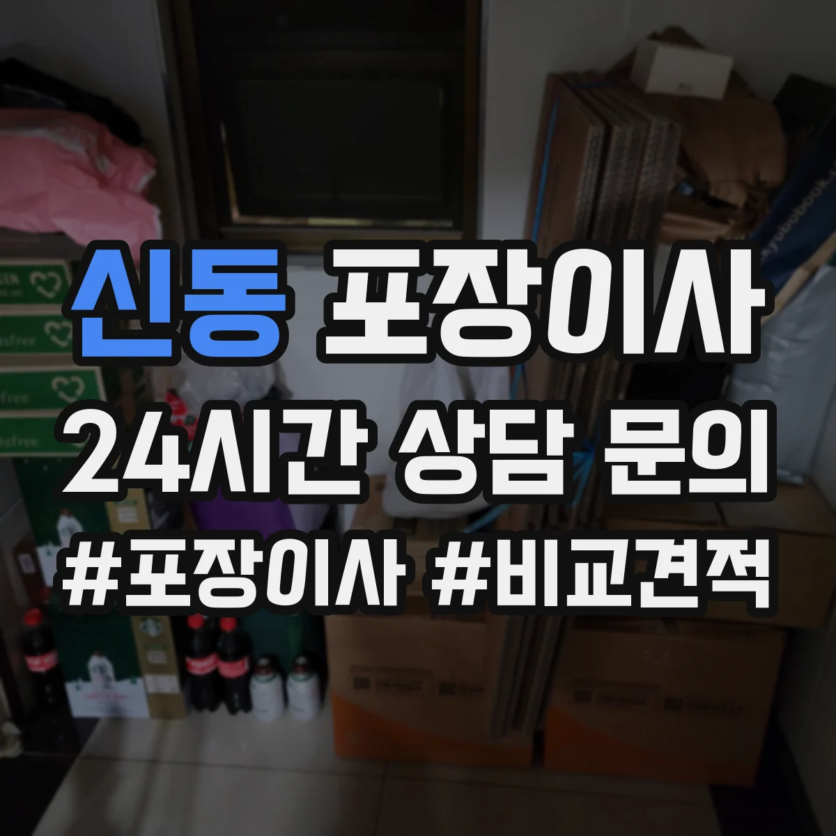 신동 포장이사