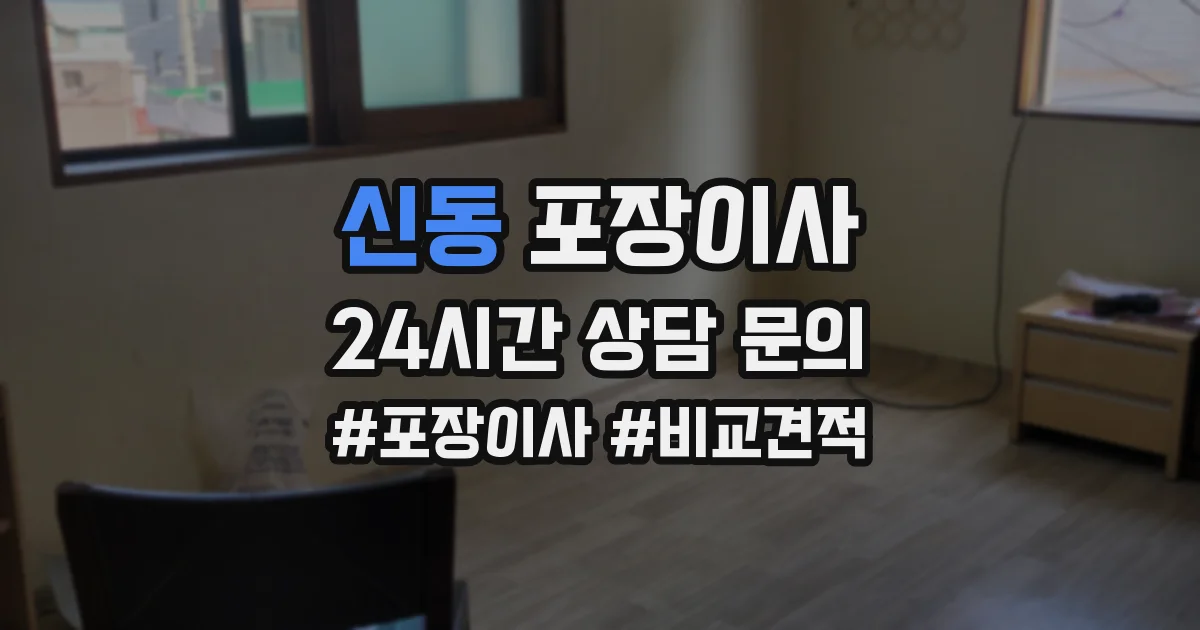 신동 포장이사