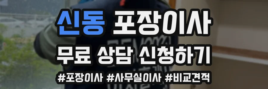 신동 포장이사