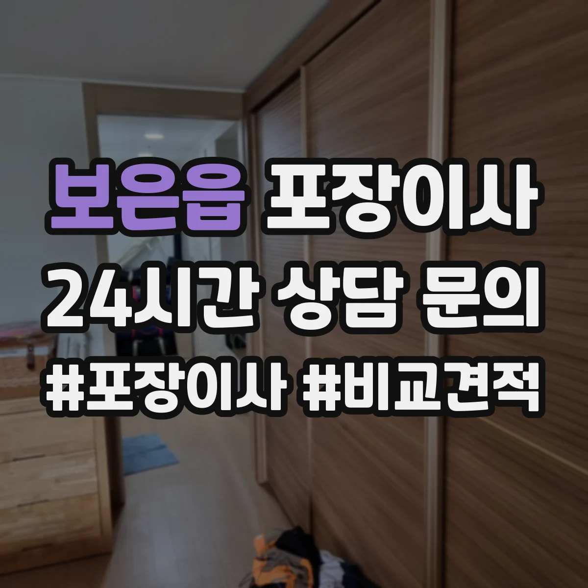 보은읍 포장이사