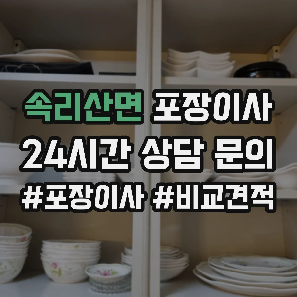 속리산면 포장이사 박스 반납 여부와 폐기물 처리