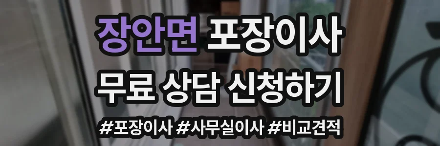 장안면 포장이사