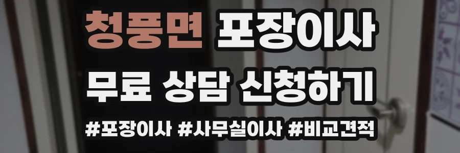 청풍면 포장이사