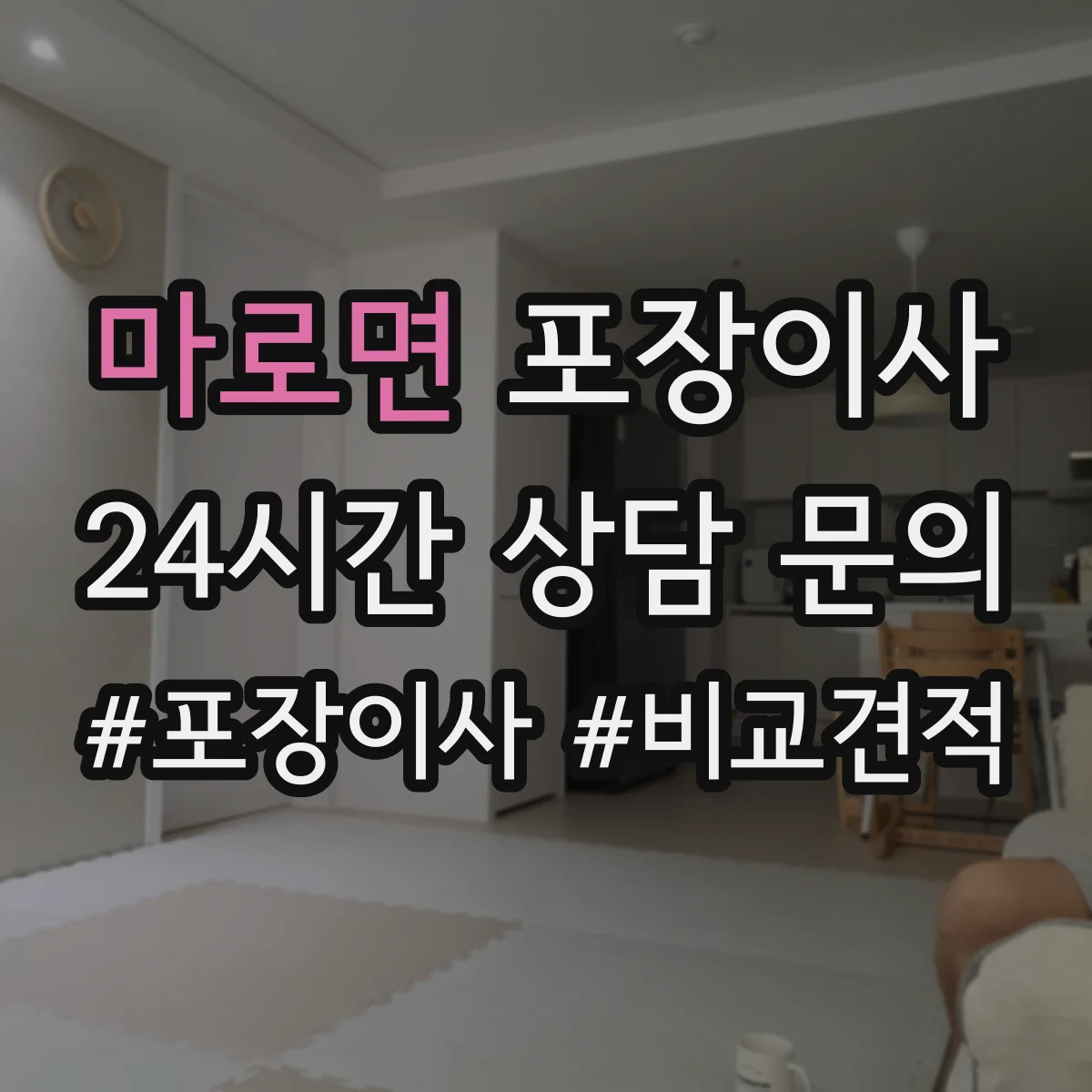 마로면 포장이사 고가 물품 취급 시 포장 단계별 확인 포인트