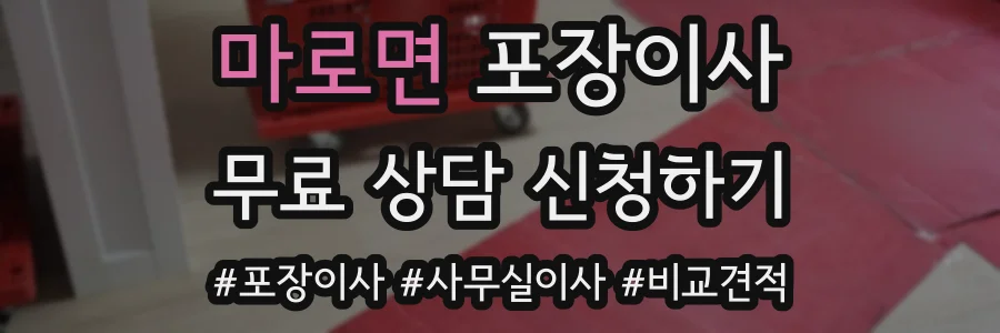 마로면 포장이사