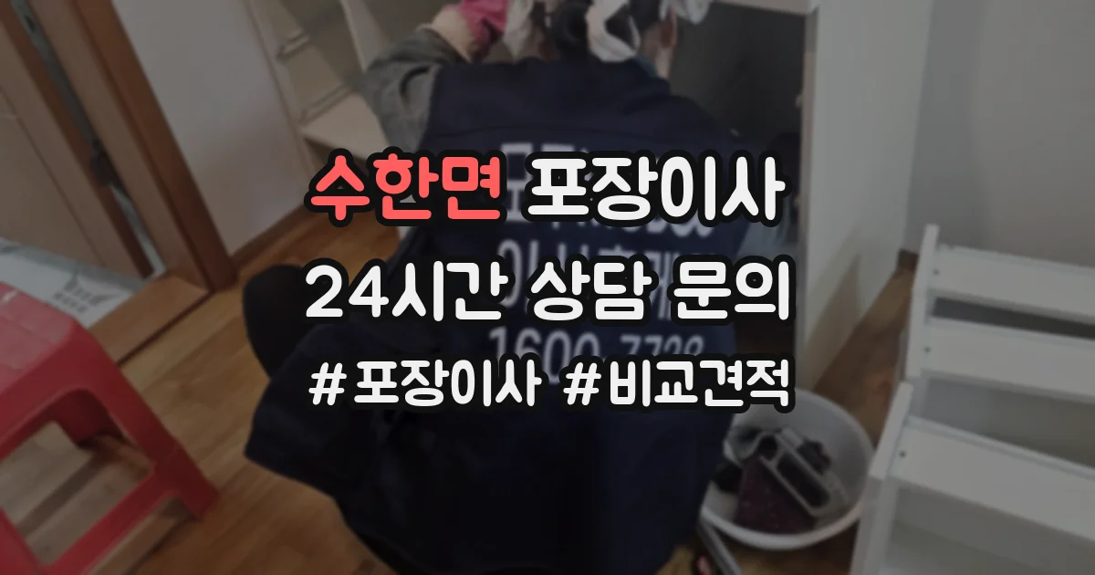 수한면 포장이사