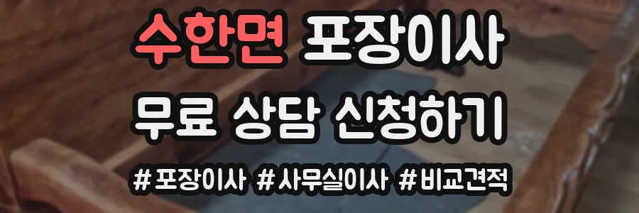 수한면 포장이사