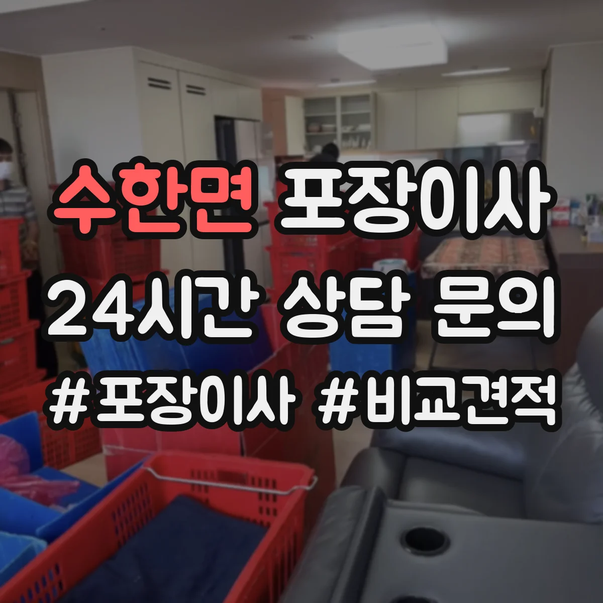 수한면 포장이사