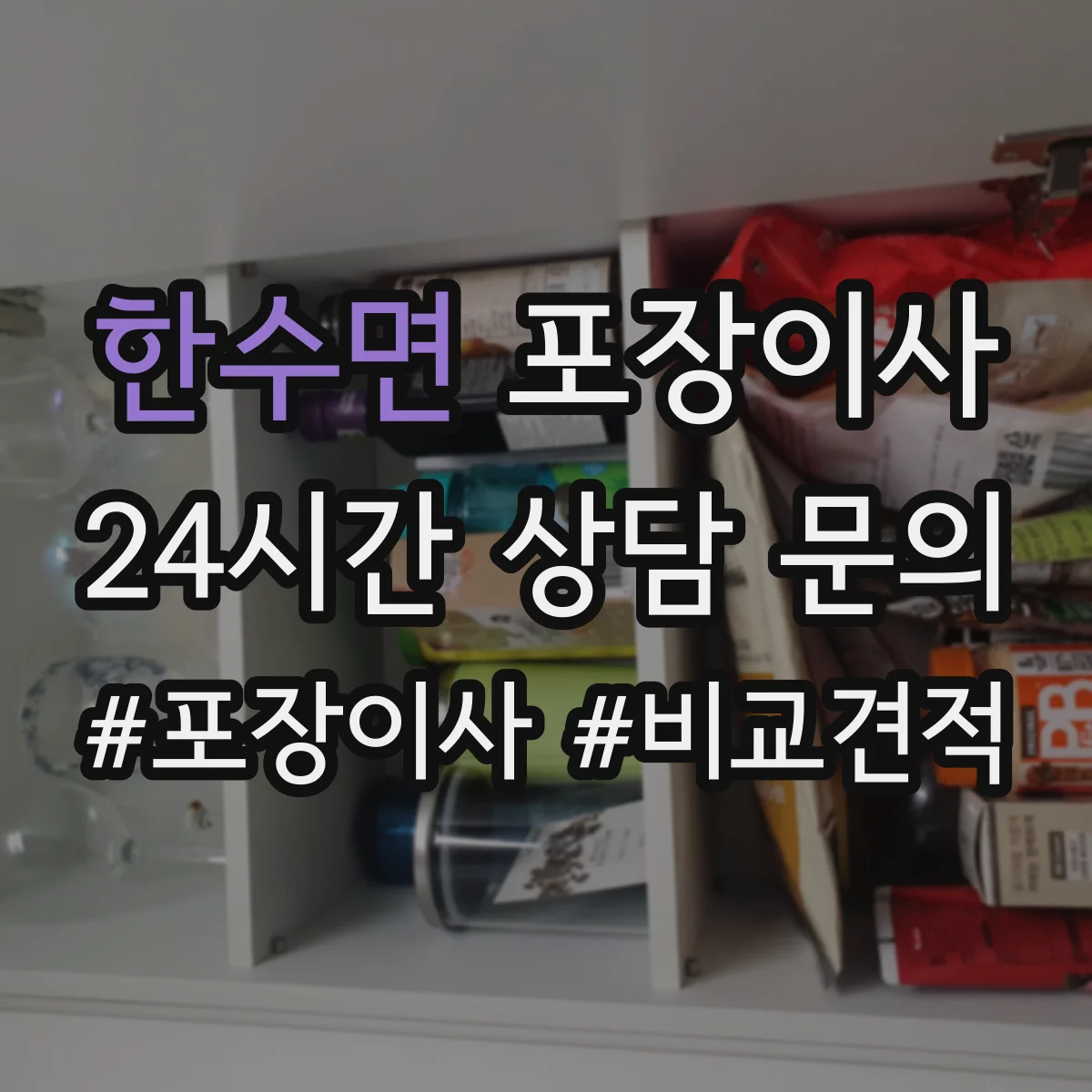 한수면 포장이사 이사 후 잔재물 수거해주나요