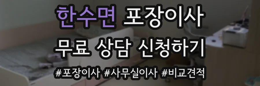 한수면 포장이사