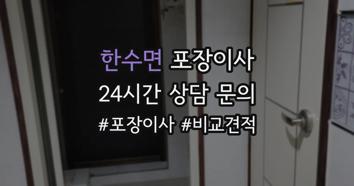 한수면 포장이사