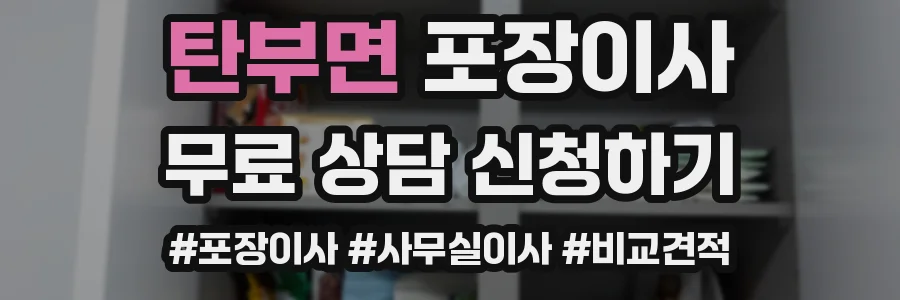 탄부면 포장이사