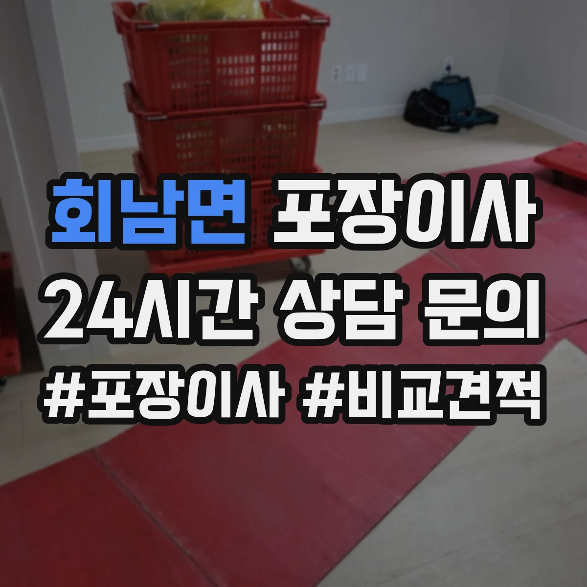회남면 포장이사 가구 분해·조립 문의 시 질문 리스트