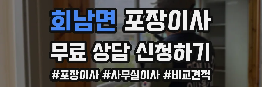 회남면 포장이사