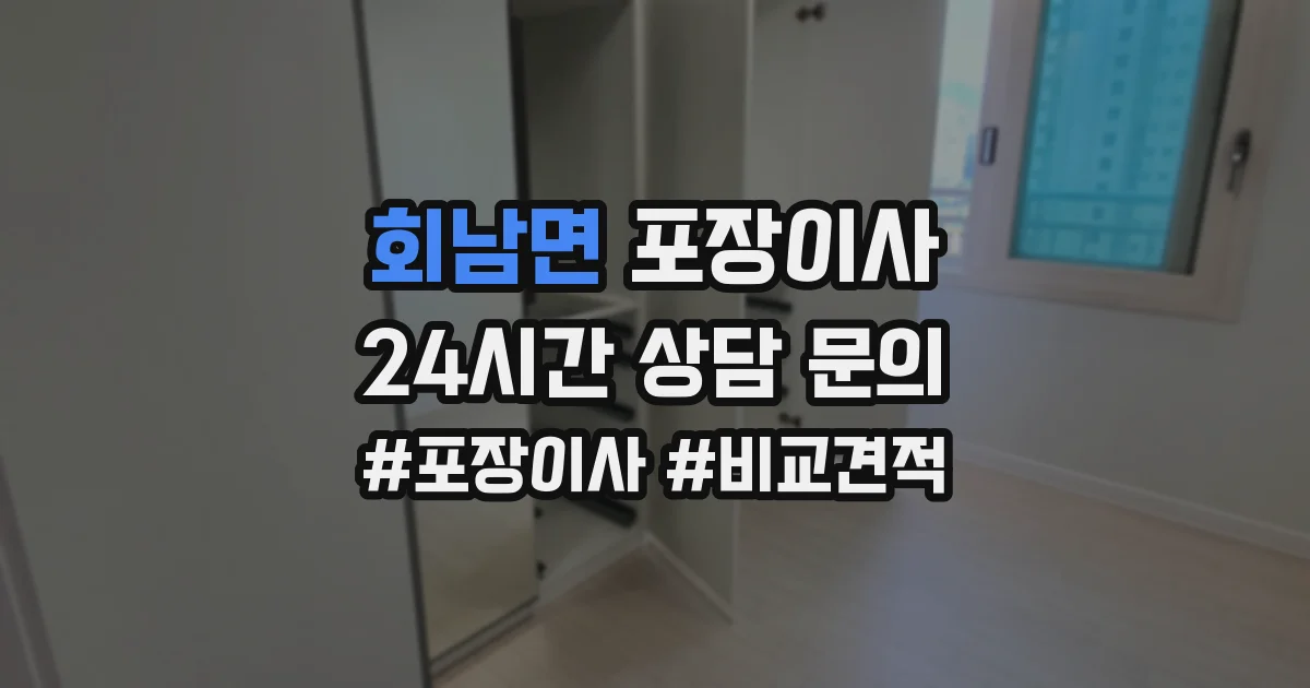 회남면 포장이사