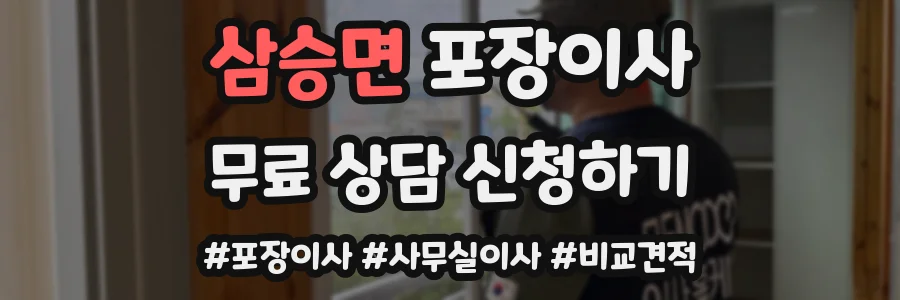 삼승면 포장이사