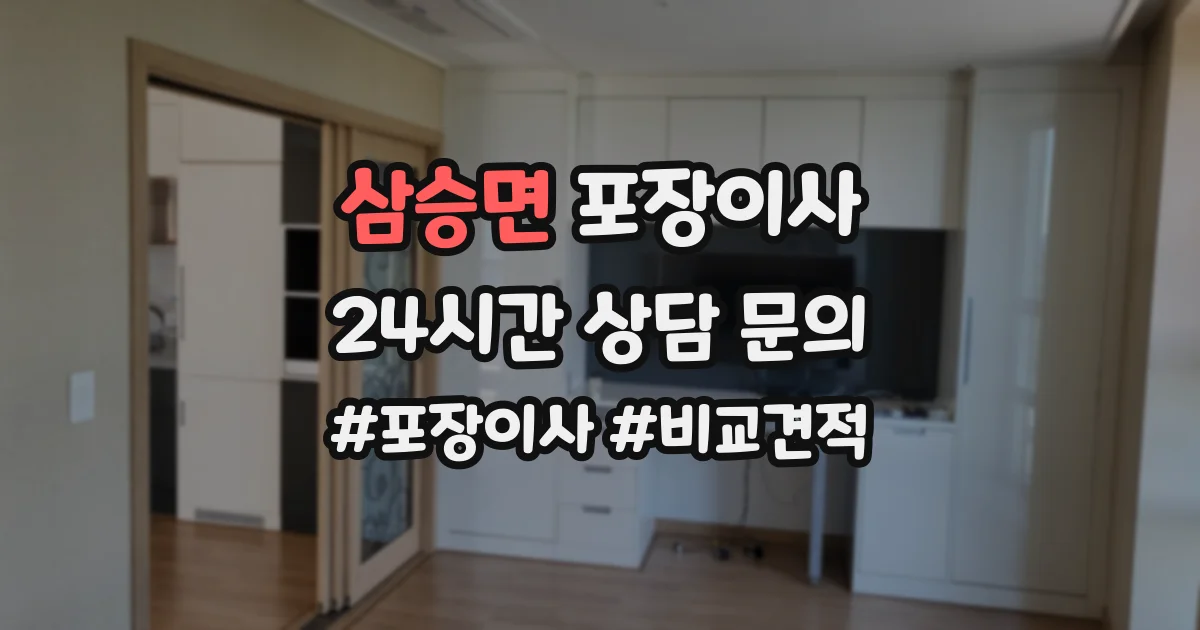 삼승면 포장이사