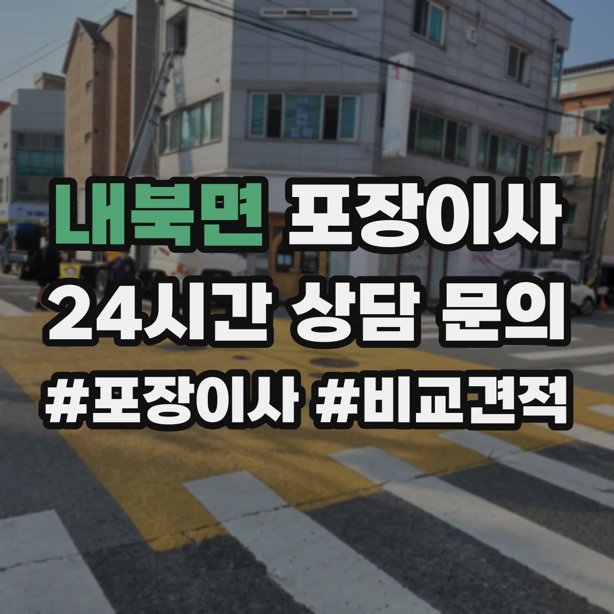 내북면 포장이사