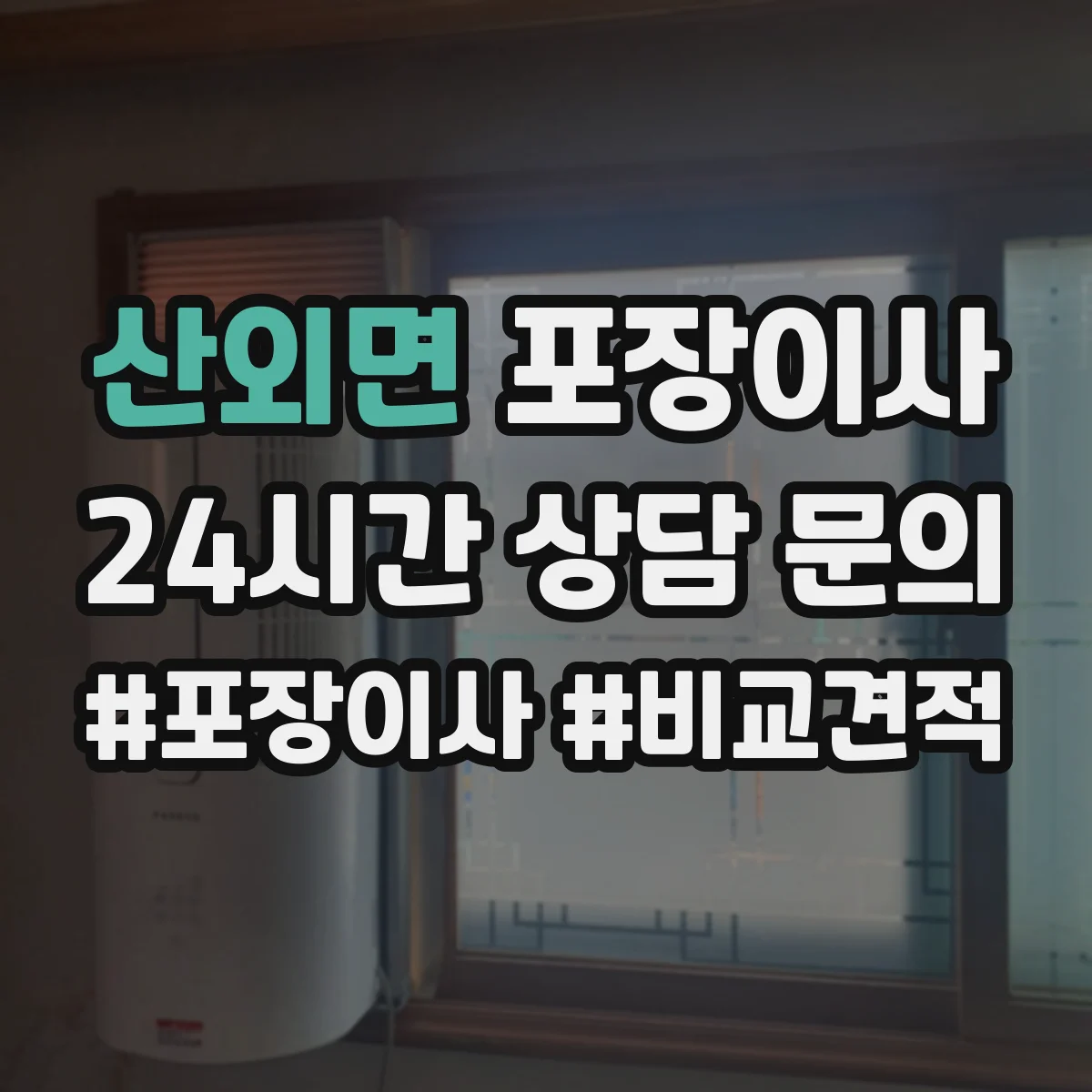 산외면 포장이사 사고 발생 시 보상 기준 문장 읽는 법
