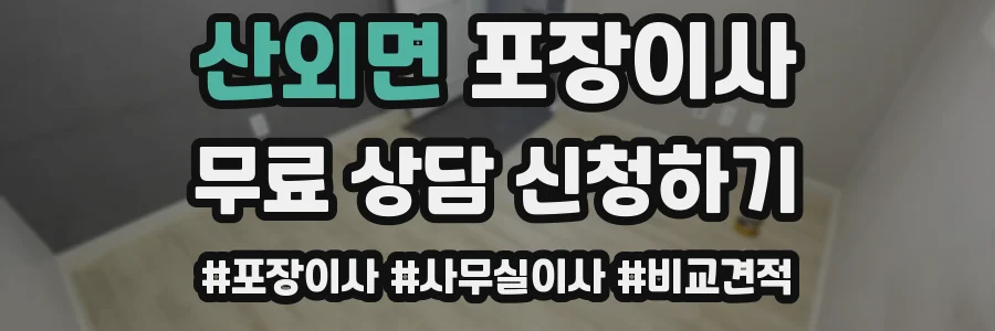 산외면 포장이사