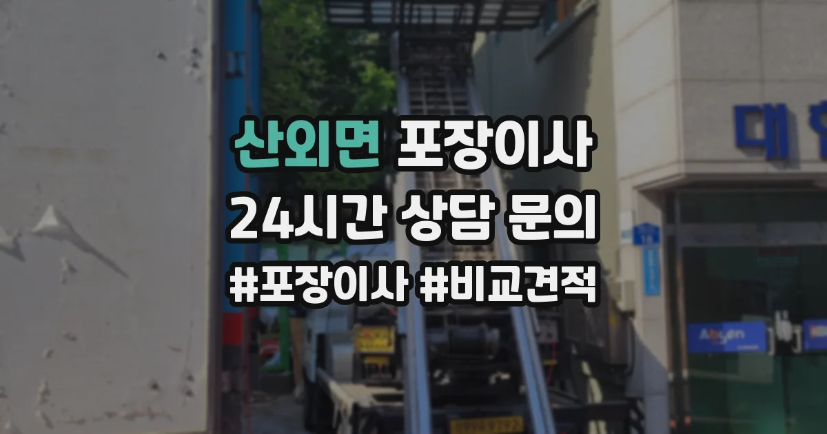 산외면 포장이사