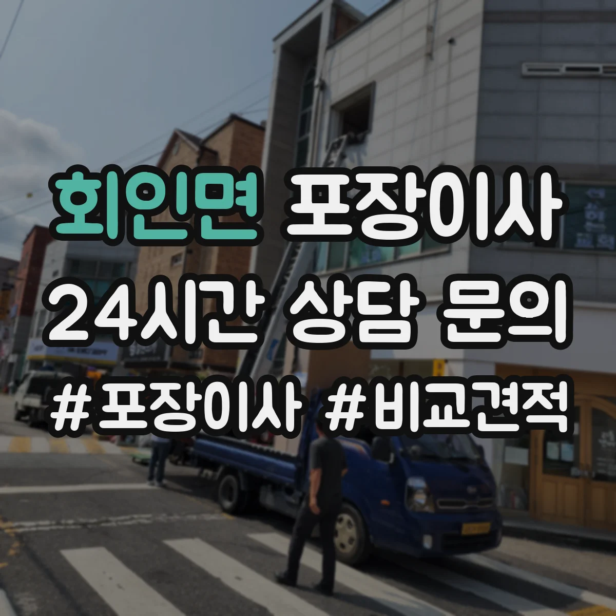 회인면 포장이사 서랍장·수납가구 포장 후 조립까지 과정