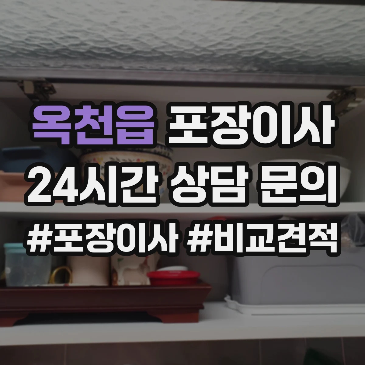 옥천읍 포장이사