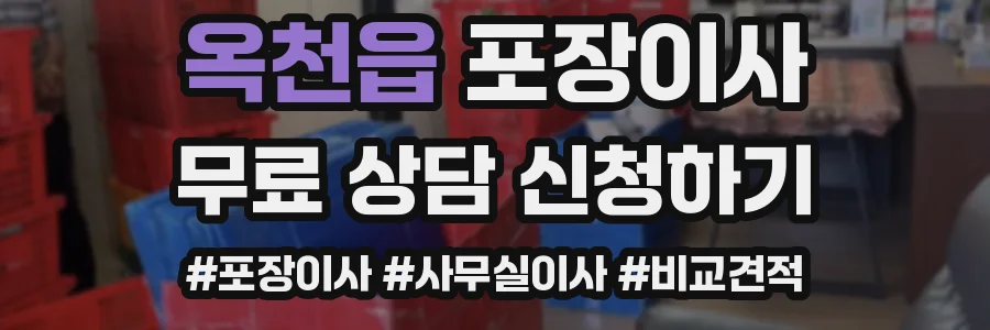 옥천읍 포장이사