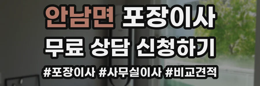 안남면 포장이사