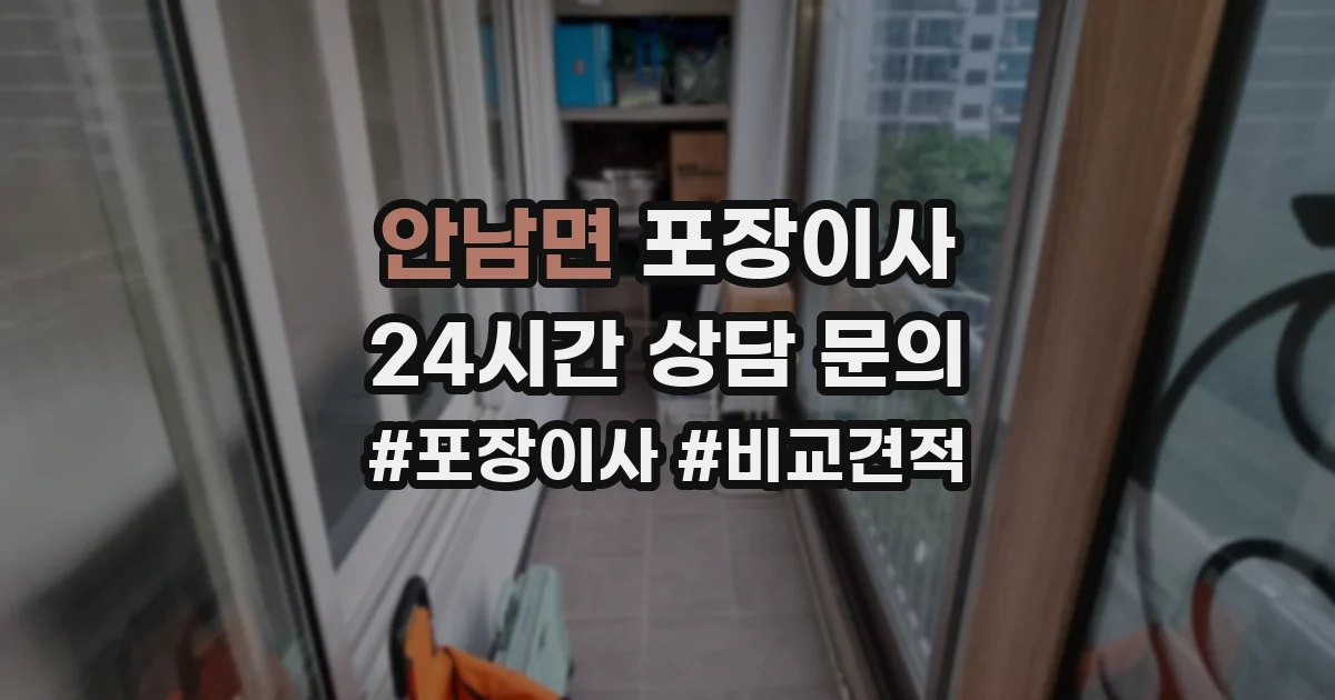 안남면 포장이사