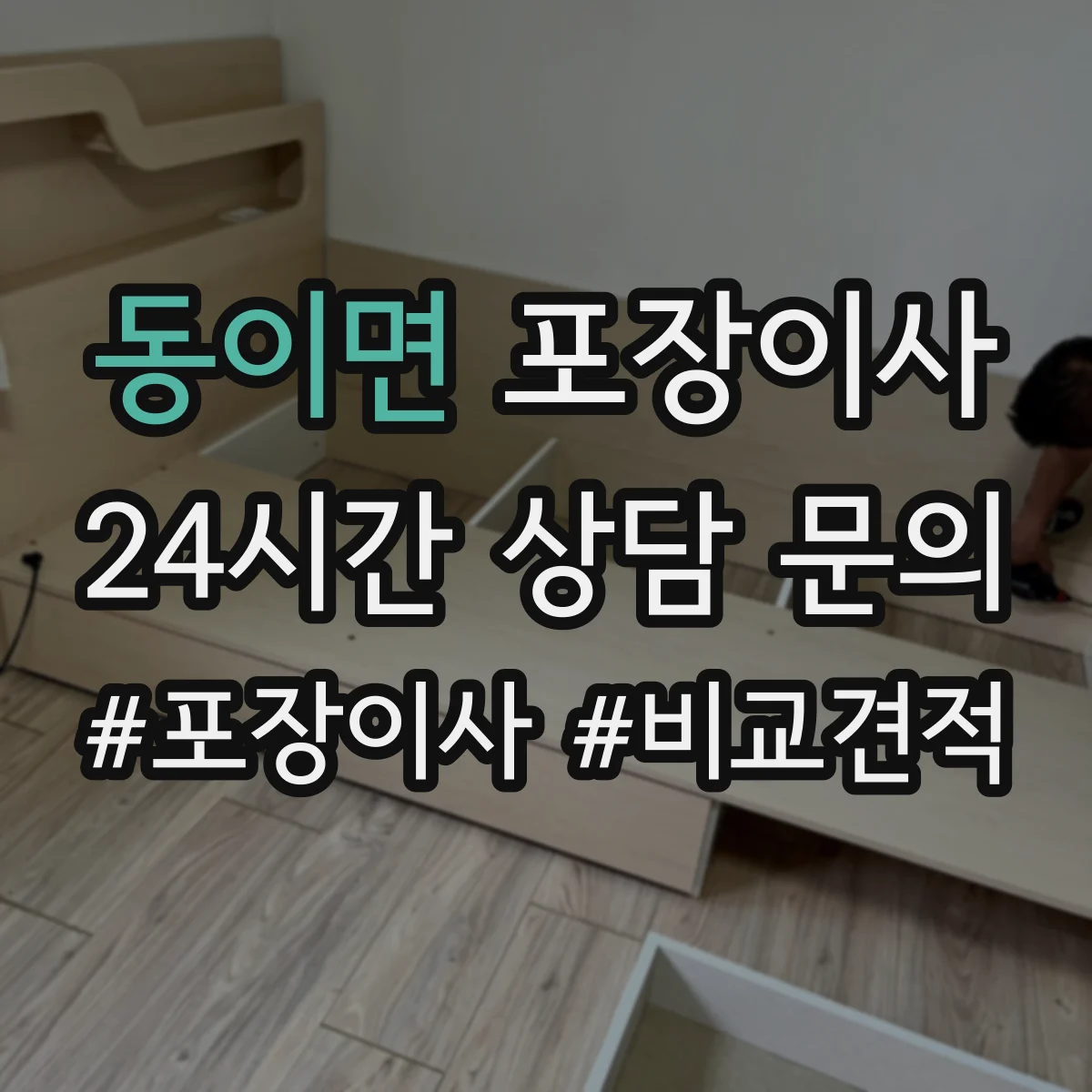 동이면 포장이사 운반 중 파손 줄이는 포장 내구성 점검 포인트