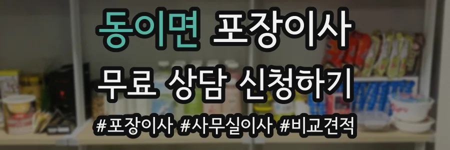 동이면 포장이사