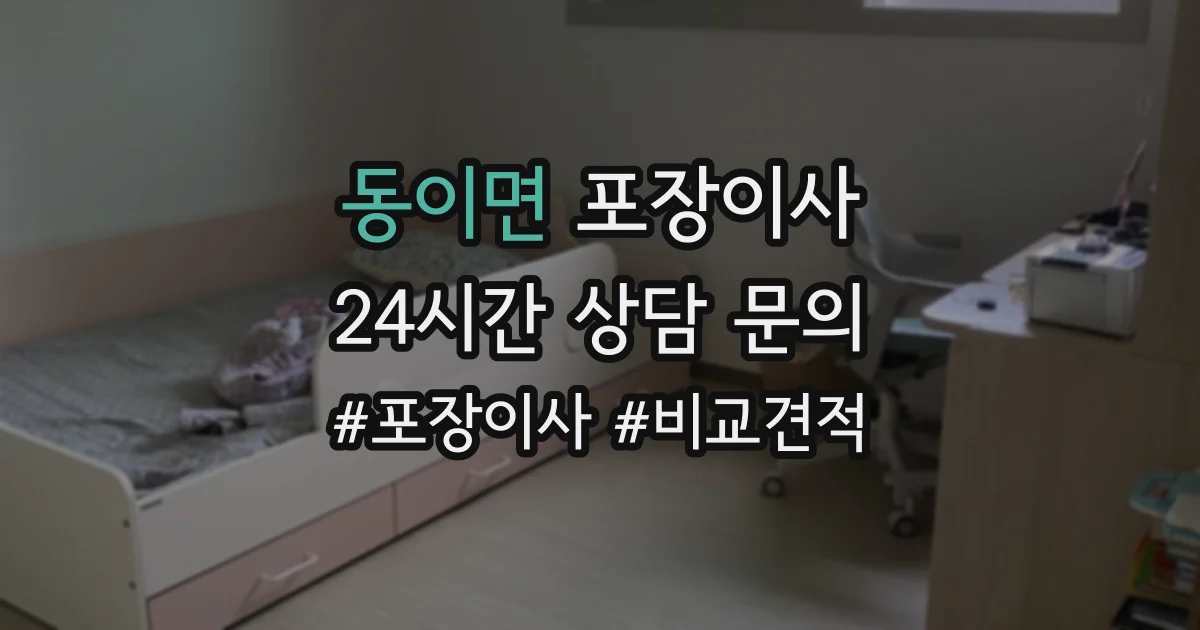 동이면 포장이사
