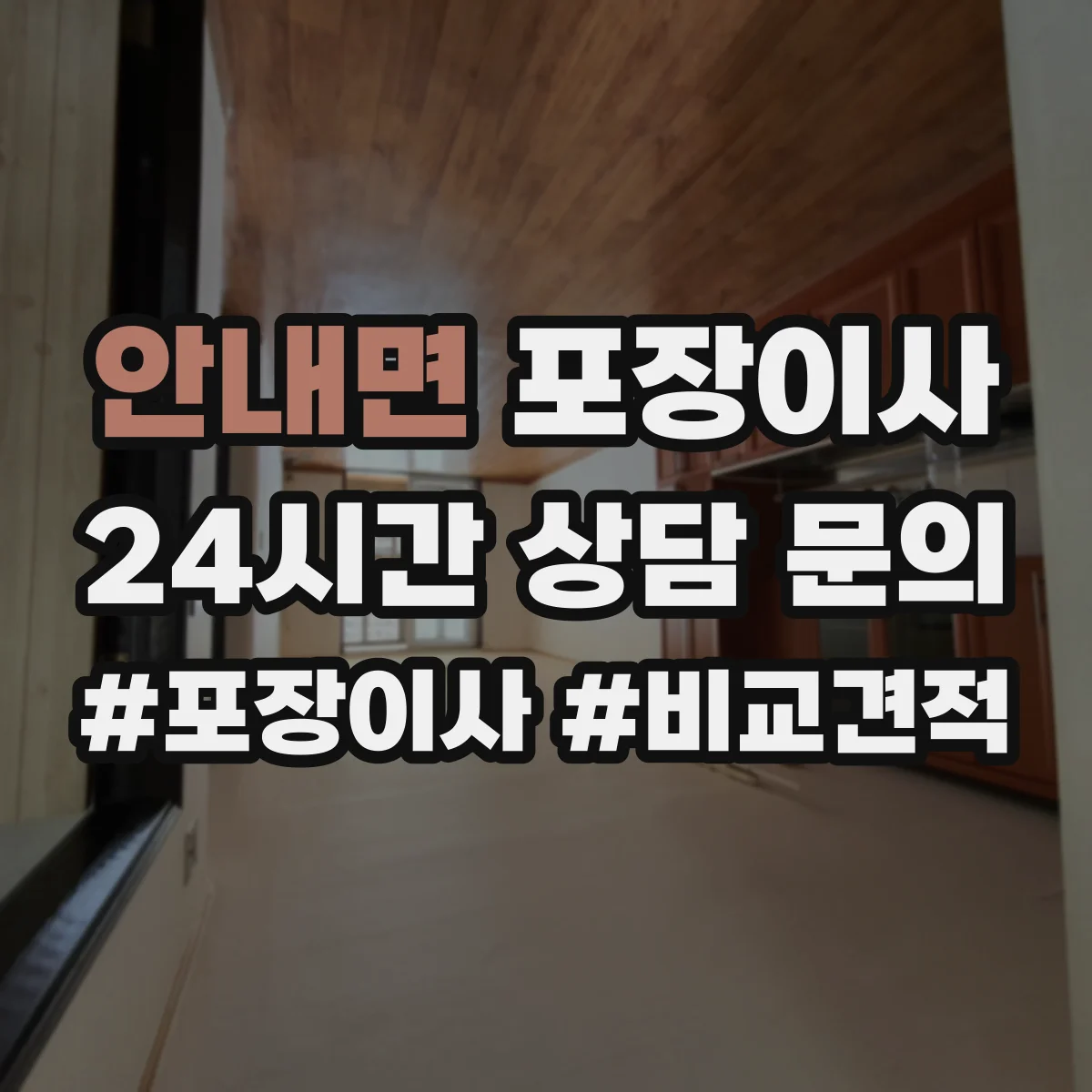 안내면 포장이사