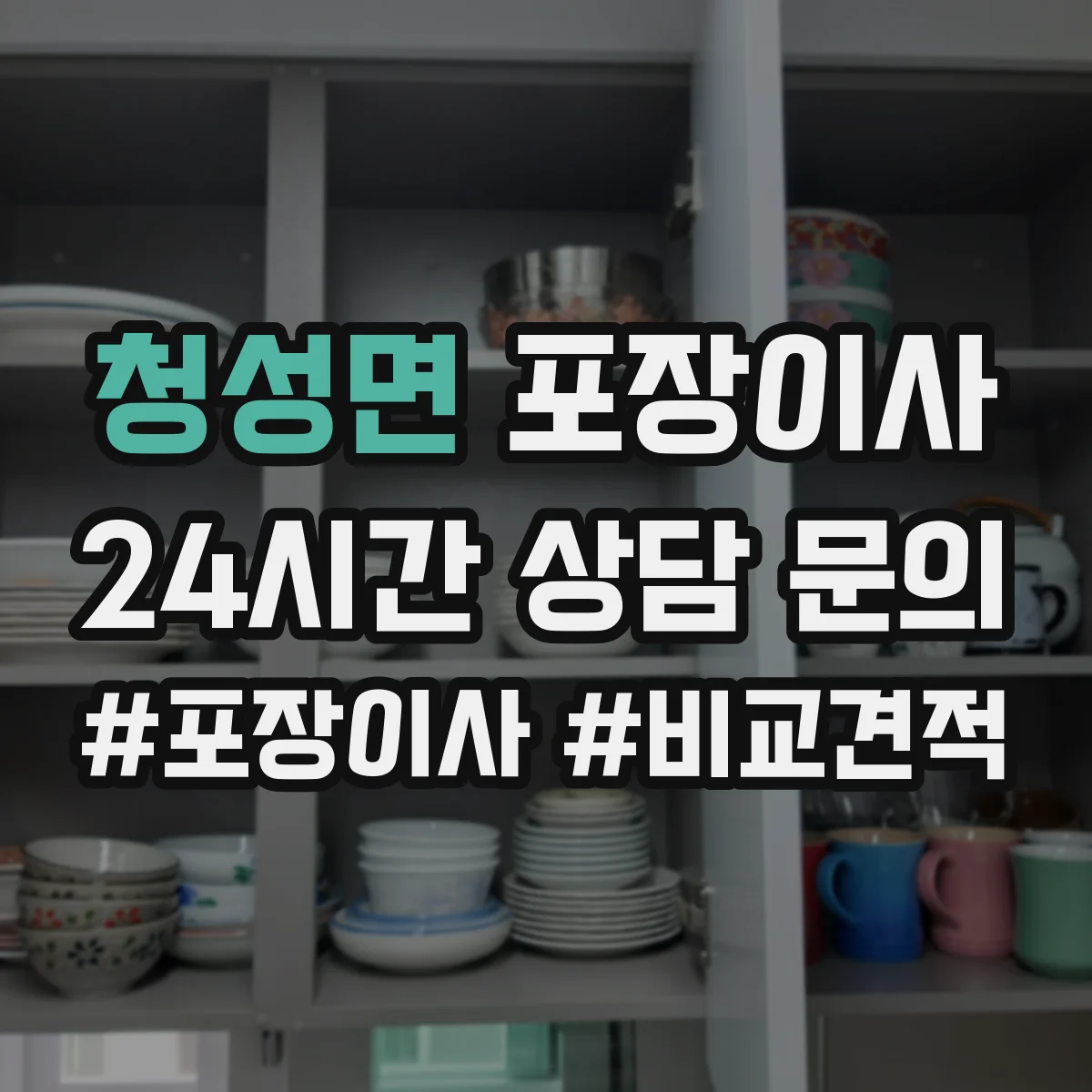 청성면 포장이사