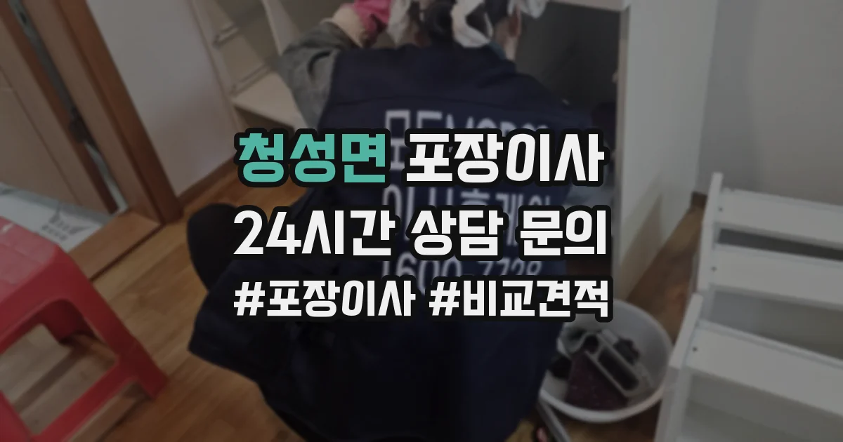 청성면 포장이사