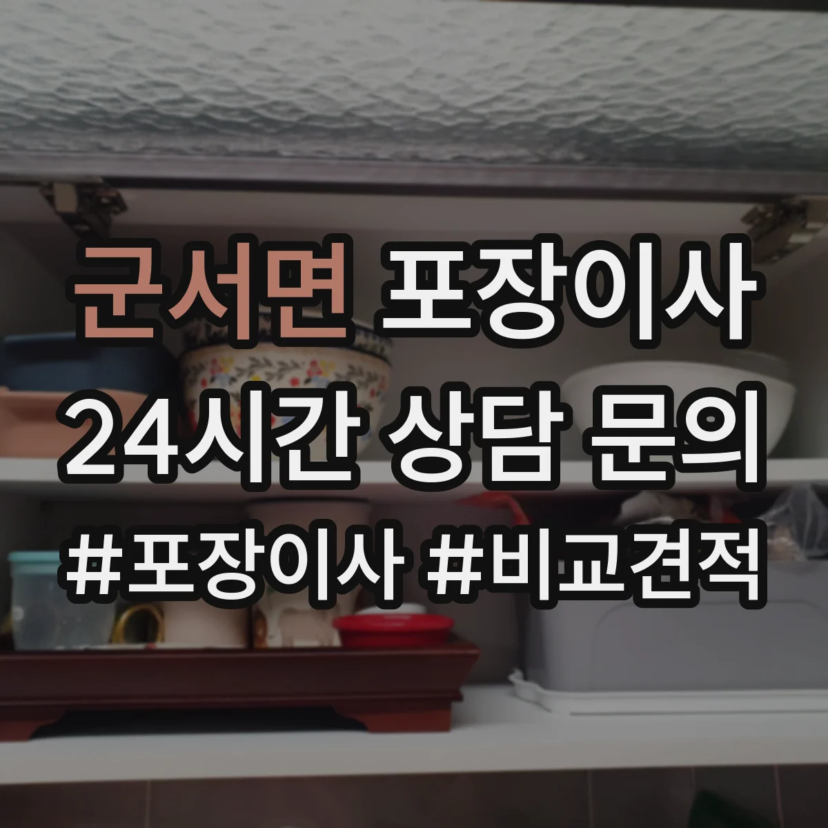 군서면 포장이사
