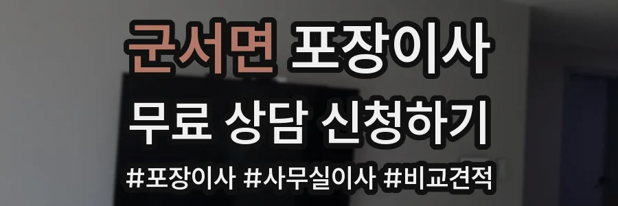 군서면 포장이사
