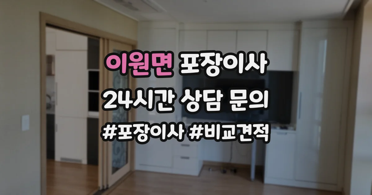 이원면 포장이사