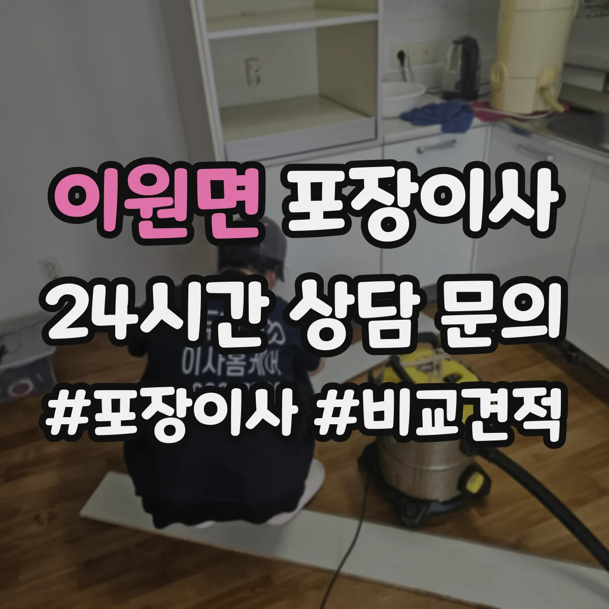 이원면 포장이사