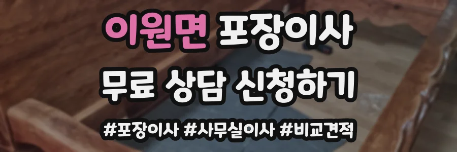 이원면 포장이사